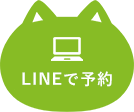 LINEで予約