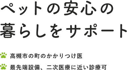 ペットの安心の 暮らしをサポート